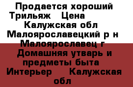  Продается хороший Трильяж › Цена ­ 2 000 - Калужская обл., Малоярославецкий р-н, Малоярославец г. Домашняя утварь и предметы быта » Интерьер   . Калужская обл.